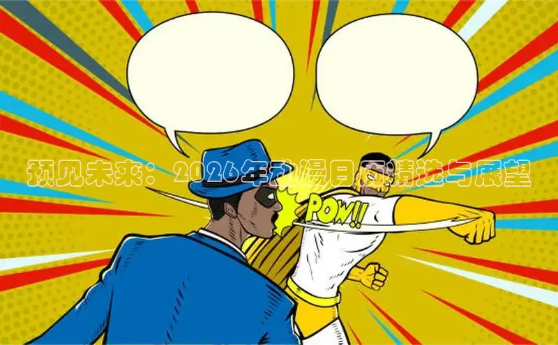 樱花动漫专门专注动漫的门户网站的